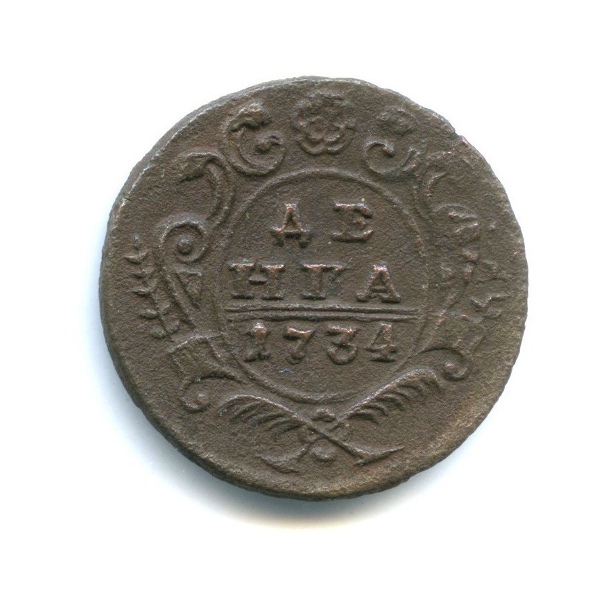 Деньга (½ копейки) 1734 — 1/2 копейки (Орел 1730 г.)