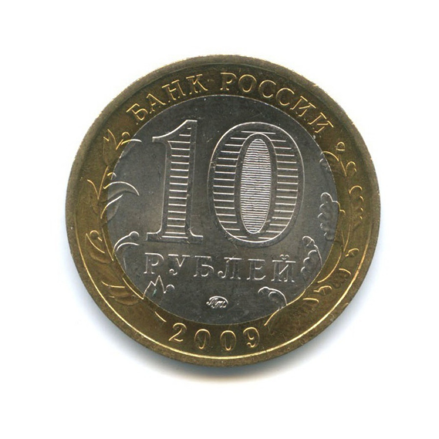 10 рублей 2009 ММД — Древние города России - Калуга