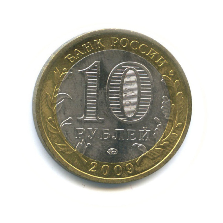 10 рублей 2009 ММД — Древние города России - Великий Новгород