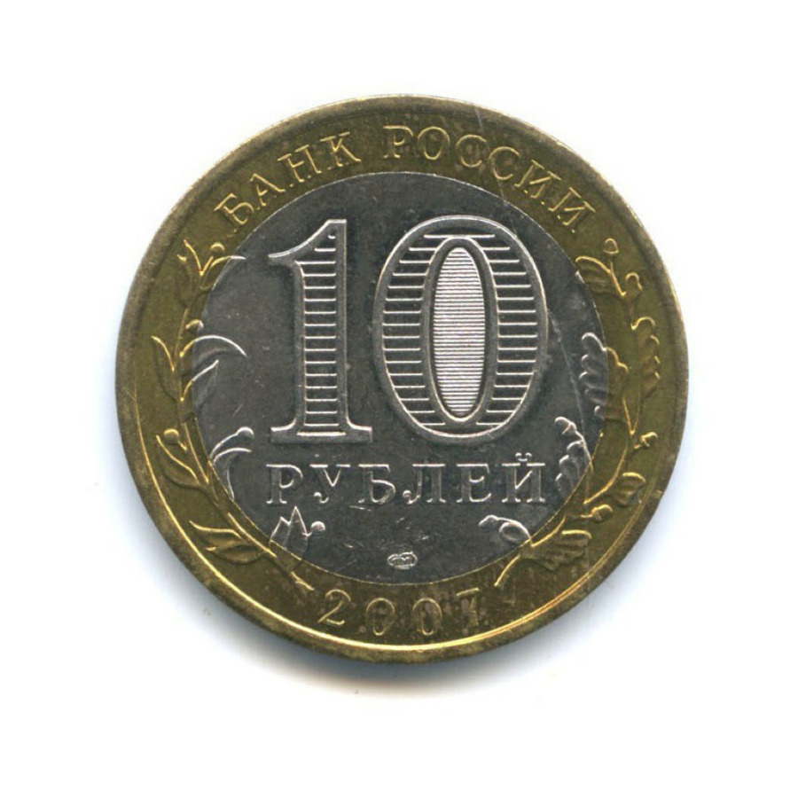 10 рублей 2007 СПМД — Древние города России - Великий Устюг
