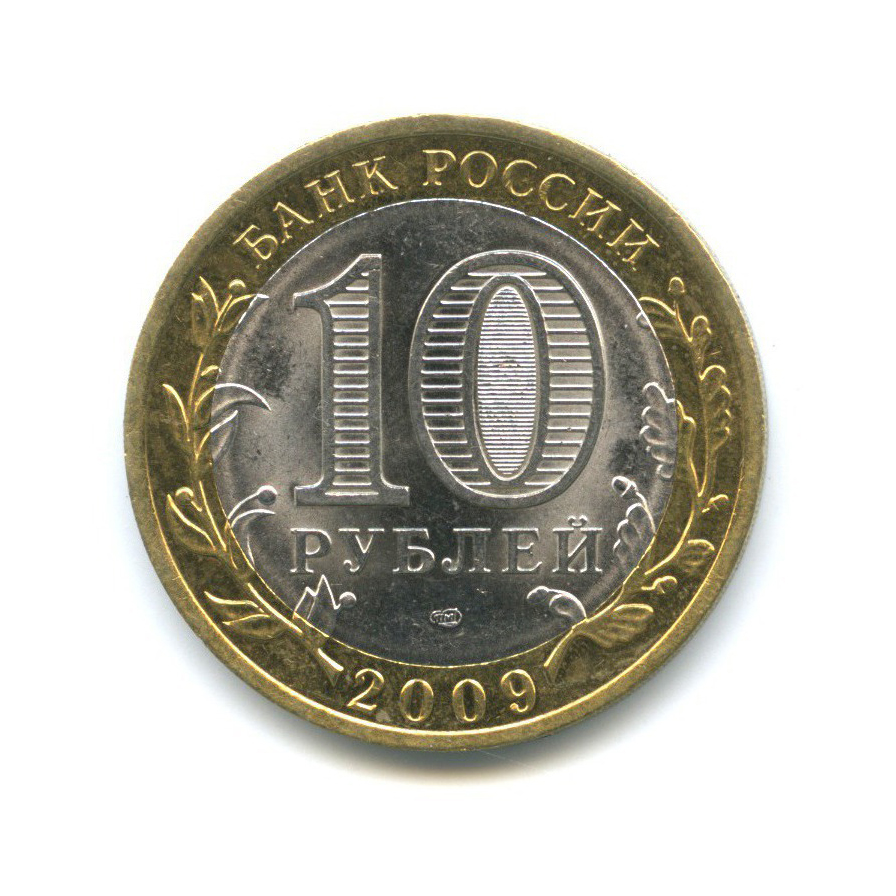 10 рублей 2009 СПМД — Российская Федерация - Кировская область