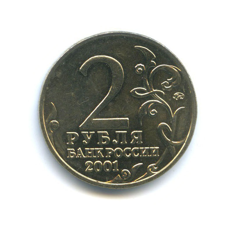 2 рубля 2001 ММД — 40 лет космического полета Ю. А. Гагарина
