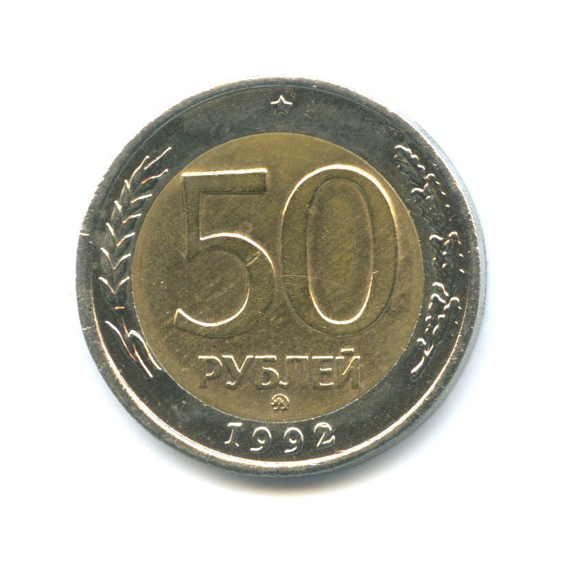 Монета 50. 50 Рублей 1992 ММД. Монета 50 рублей 1992 ММД. Монеты 50 руб. 1992 ММД. 50 Рублей.