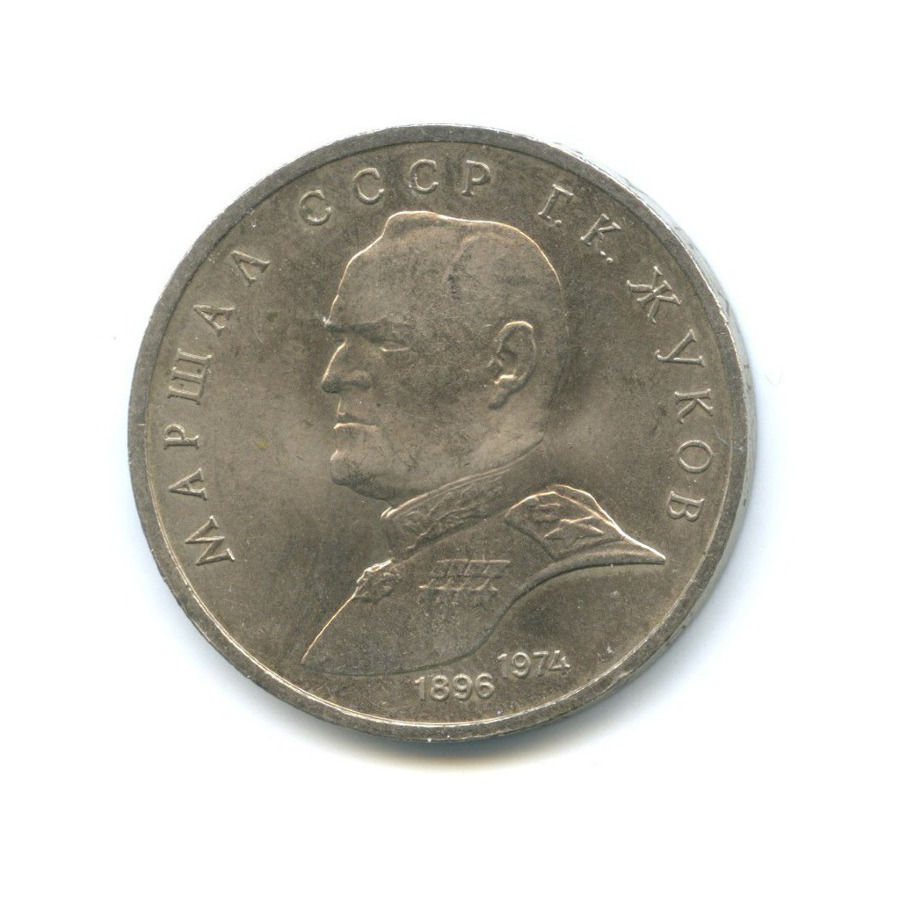 1 рубль 1990 — Маршал Советского Союза Г. К. Жуков