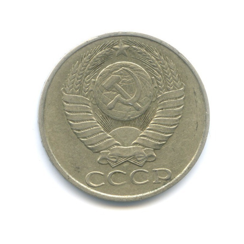 50 копеек 1987