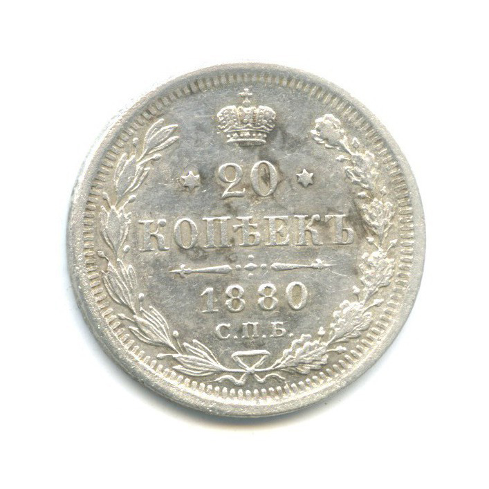 20 копеек 1880 СПБ НФ — Орел 4 типа