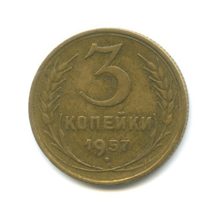 3 копейки 1957 — Венок 15 лент