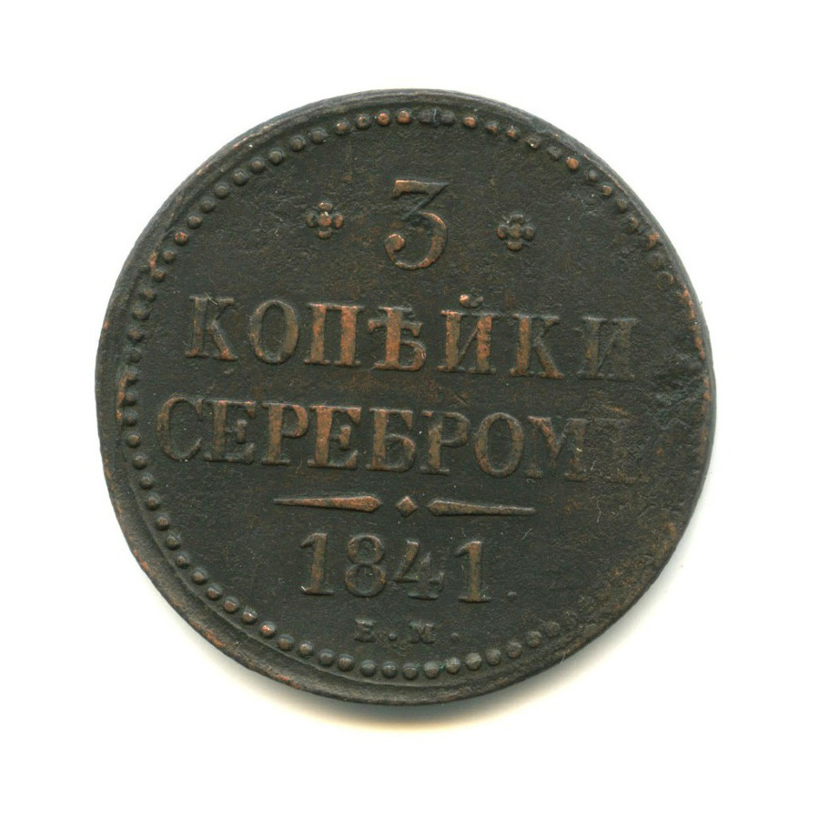 3 копейки серебром 1841 ЕМ