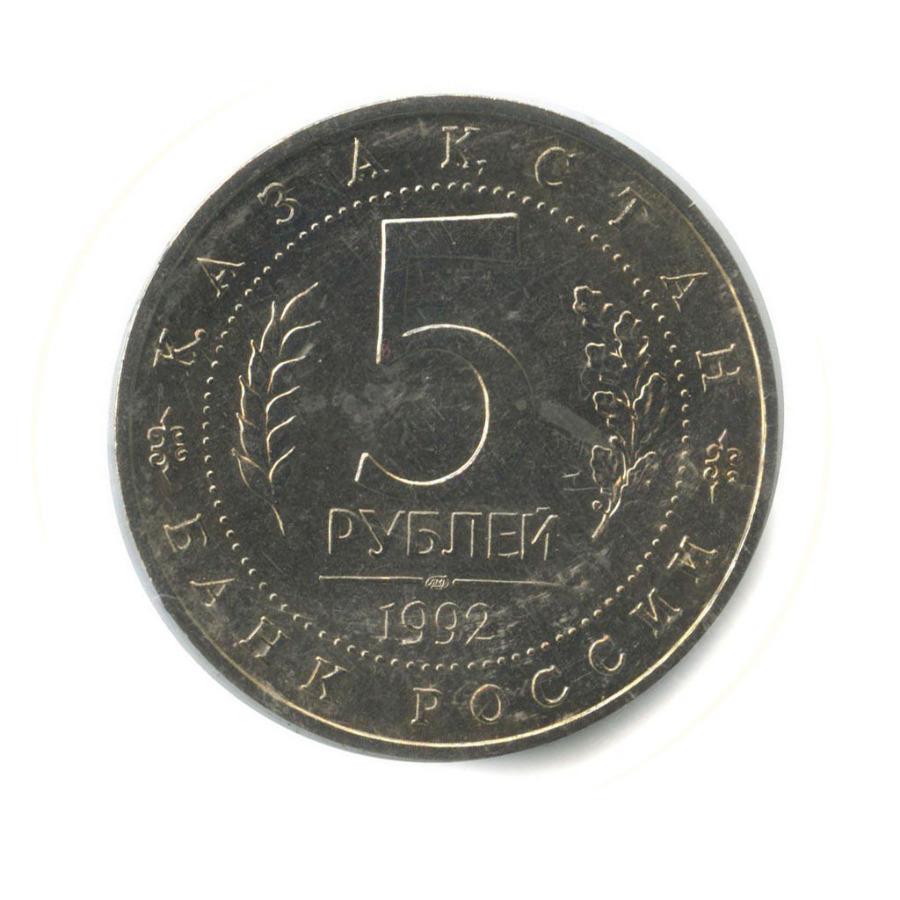 5 рублей 1992 ЛМД — Мавзолей-мечеть Ахмеда Ясави в г. Туркестане - Республика Казахстан ()