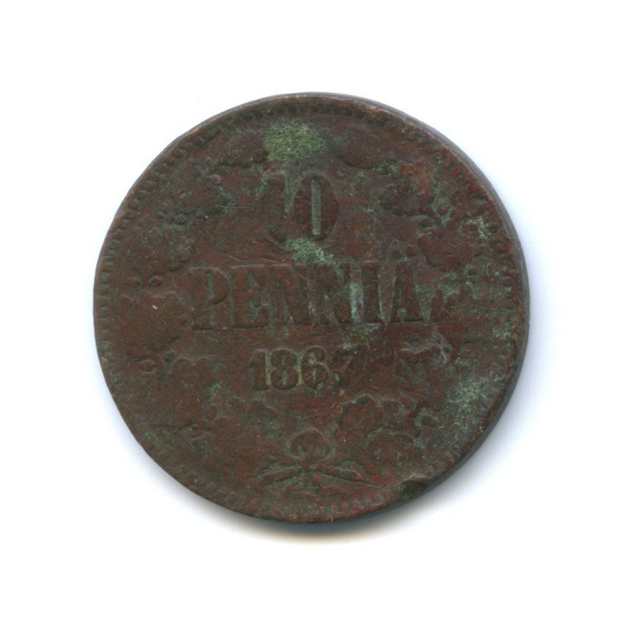 10 пенни 1867 — Для Финляндии. Вензель Александра II