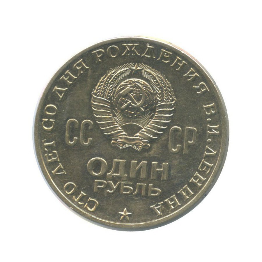 1 рубль 1970 — 100 лет со дня рождения Владимира Ильича Ленина ()