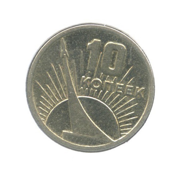10 копеек 1967 — 50 лет Советской власти ()