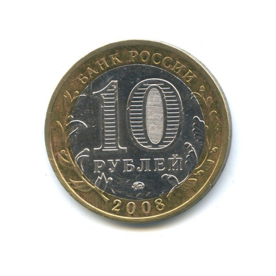 10 рублей 2008 ММД — Российская Федерация - Кабардино-Балкарская Республика