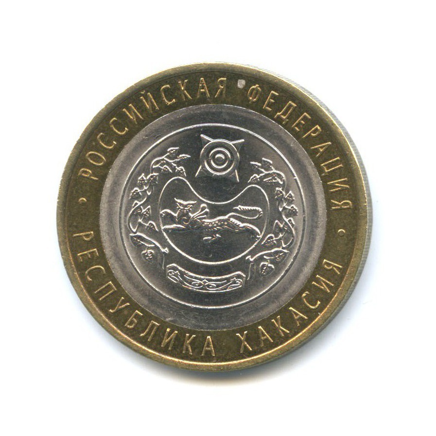 10 рублей 2007 СПМД — Российская Федерация - Республика Хакасия