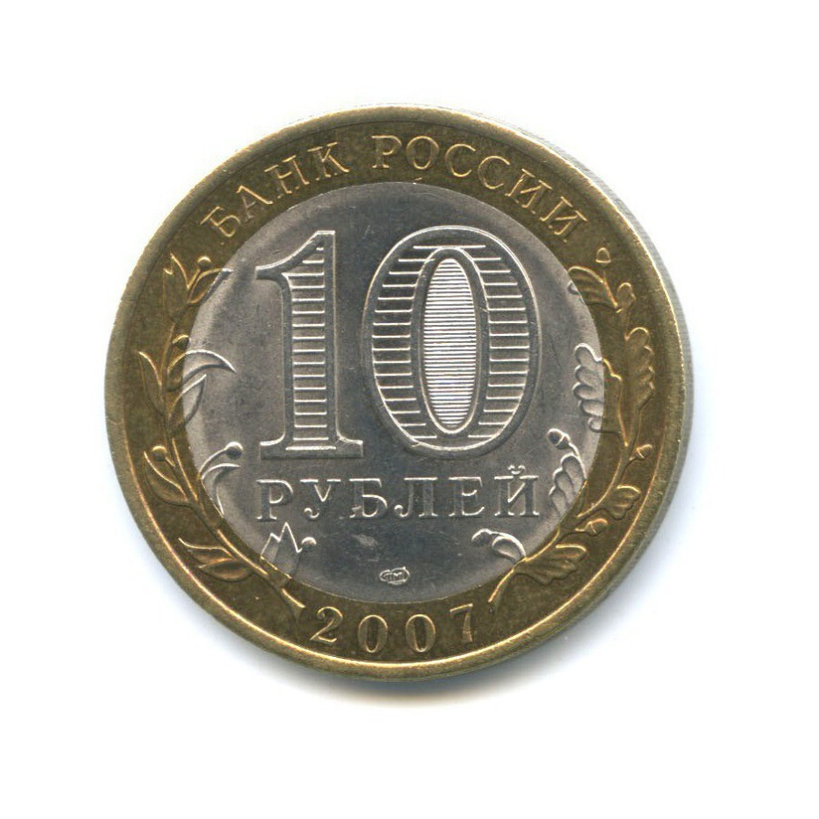 10 рублей 2007 СПМД — Российская Федерация - Республика Хакасия