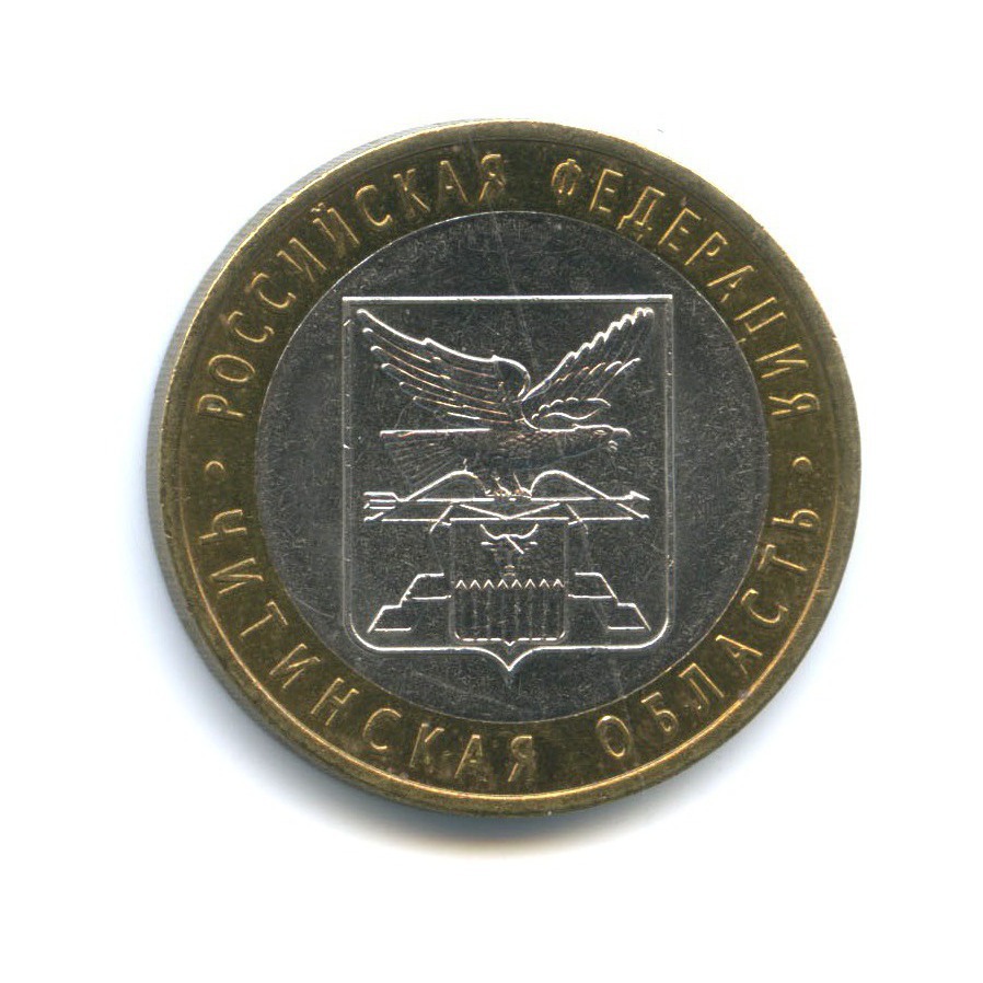 10 рублей 2006 СПМД — Российская Федерация - Читинская область