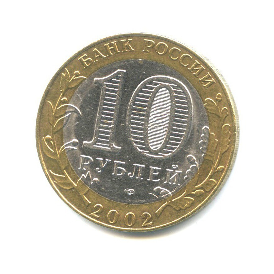 10 рублей 2002 СПМД — Министерство экономического развития и торговли Российской Федерации