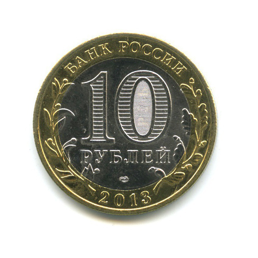 10 рублей 2013 СПМД — Российская Федерация - Республика Северная Осетия (Алания), редкий гурт