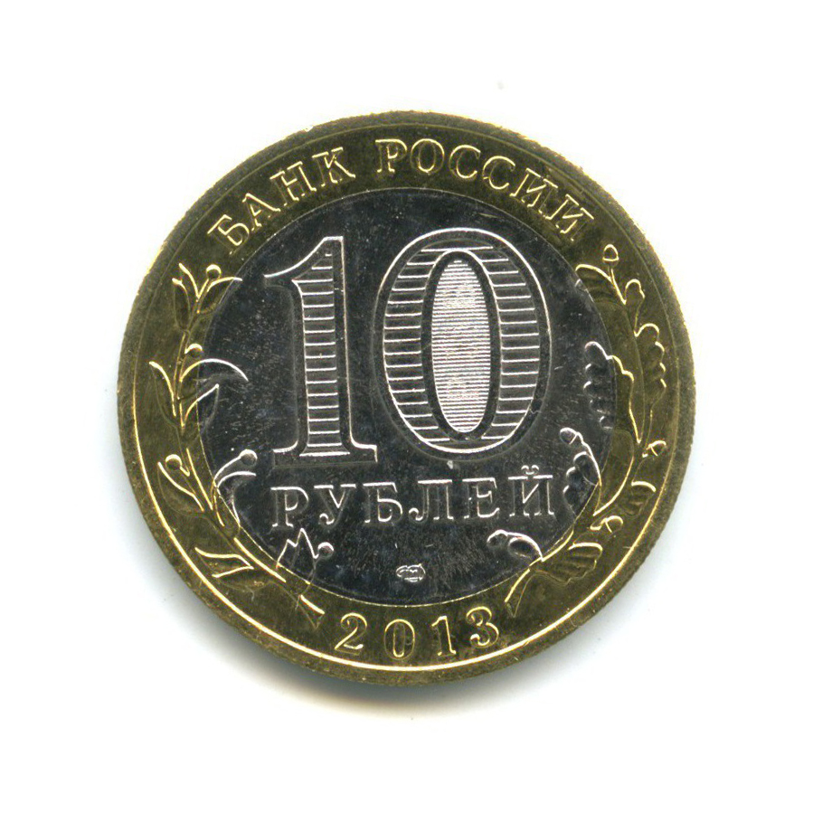 10 рублей 2013 СПМД — Российская Федерация - Республика Северная Осетия (Алания), редкий гурт