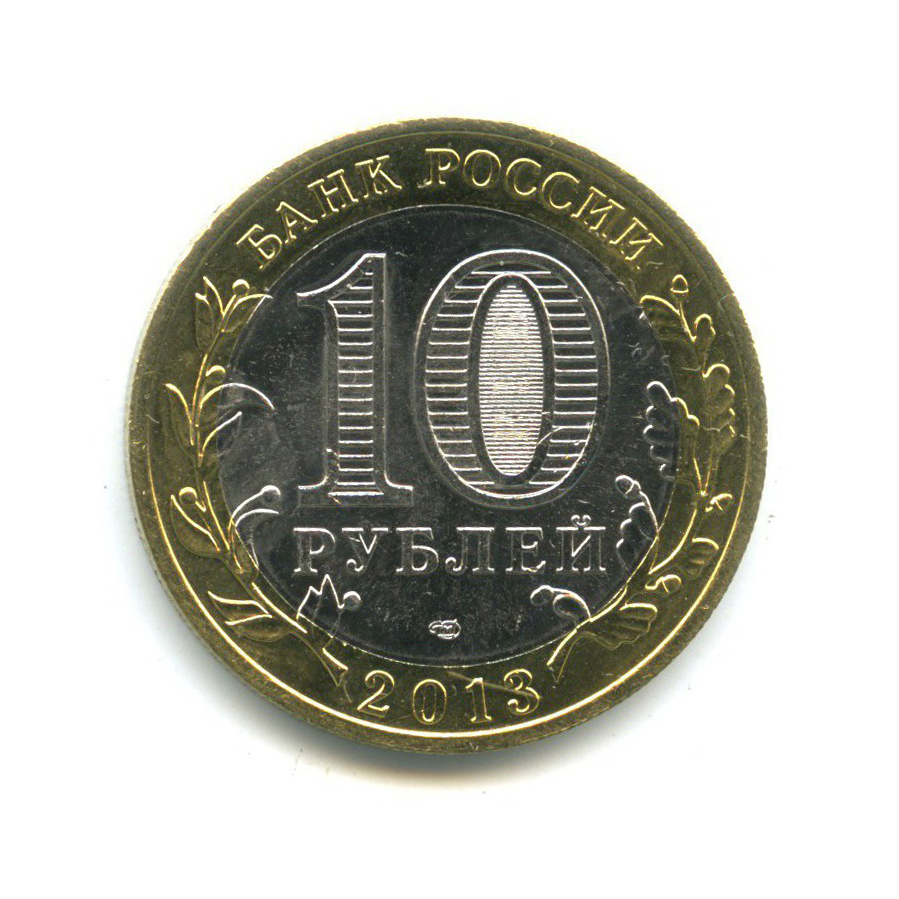 10 рублей 2013 СПМД — Российская Федерация - Республика Северная Осетия (Алания), редкий гурт