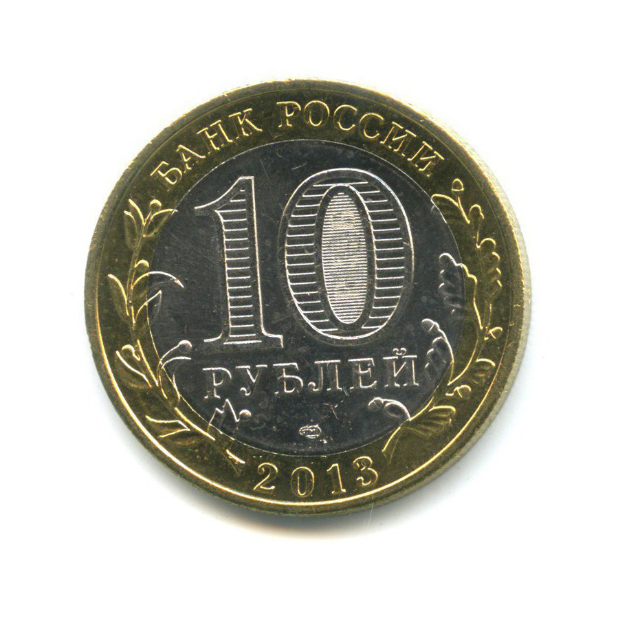 10 рублей 2013 СПМД — Российская Федерация - Республика Северная Осетия (Алания), редкий гурт