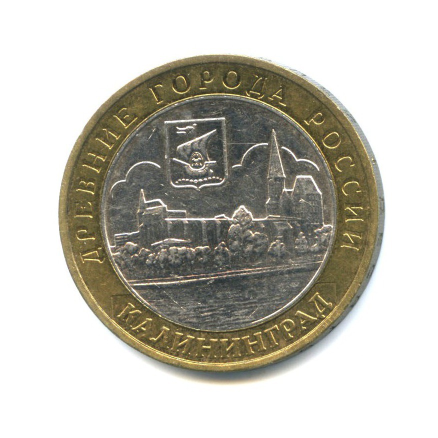 10 рублей 2005 ММД — Древние города России - Калининград