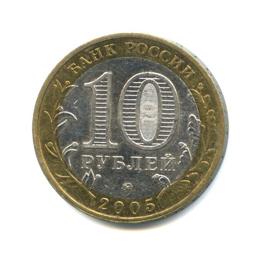 10 рублей 2005 ММД — Древние города России - Калининград