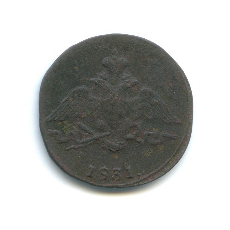 1 копейка 1831 СМ — Орел парящий в облаках (Масонский орел)