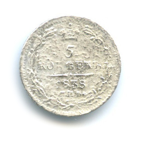 5 копеек 1838 СПБ НГ — Орел 1 типа