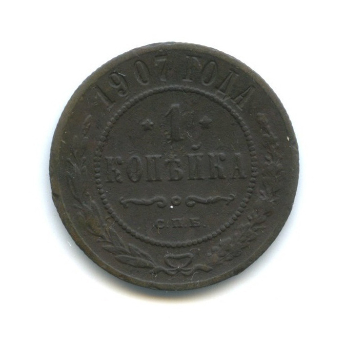 1 копейка 1907 СПБ