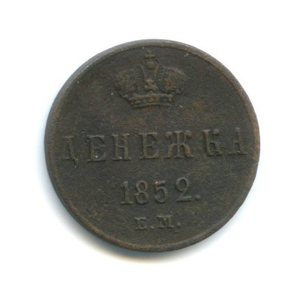 Денежка (½ копейки) 1852 ЕМ — 1/2 копейки