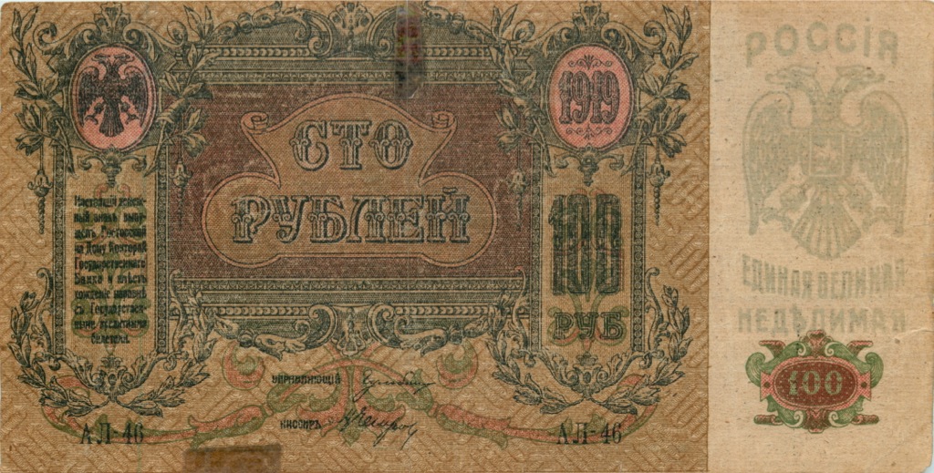 100 рублей 1919 — Ростов-на-Дону