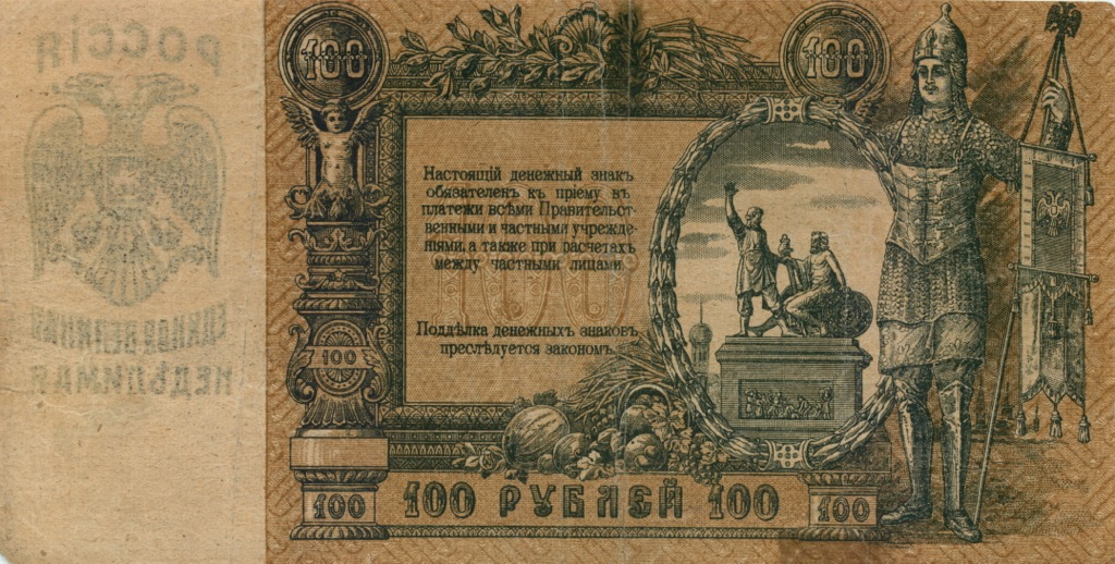 100 рублей 1919 — Ростов-на-Дону