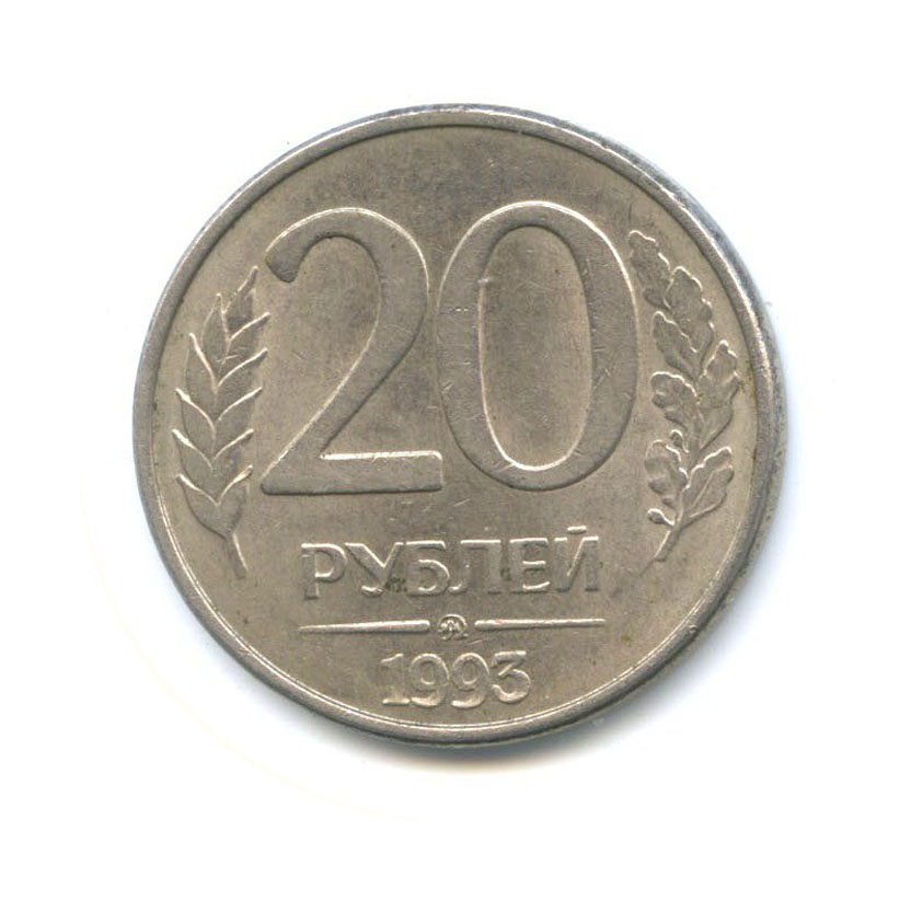 20 рублей ммд. 20 Рублей 1993.