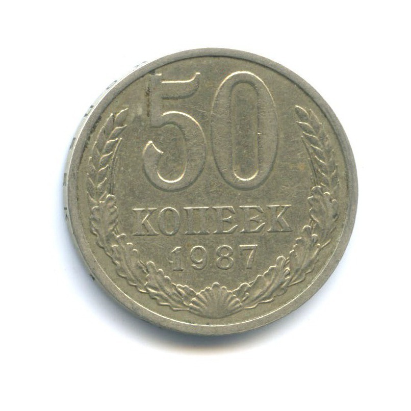 50 копеек 1987