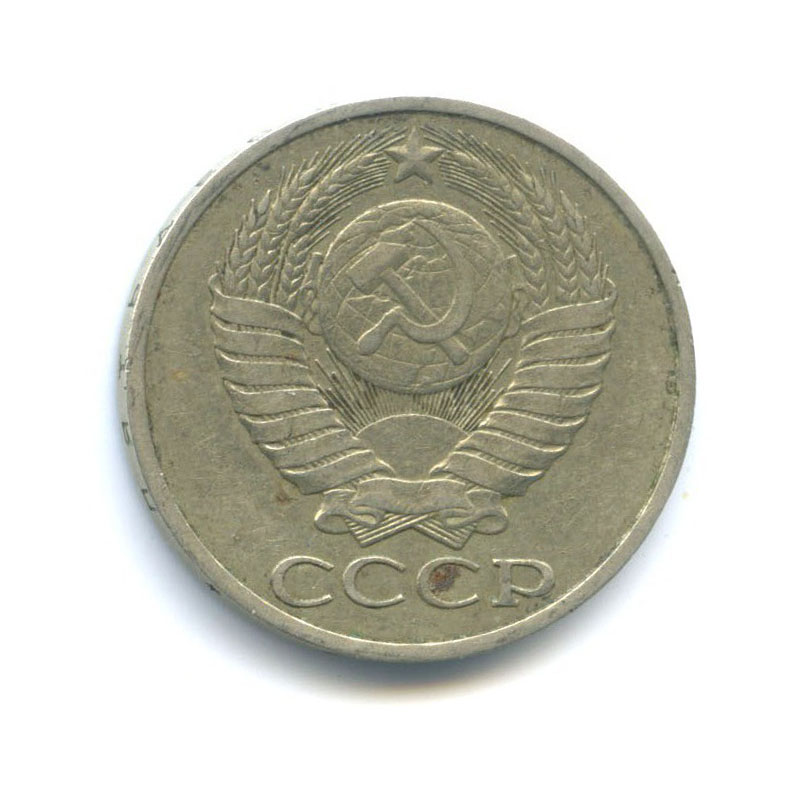 50 копеек 1987