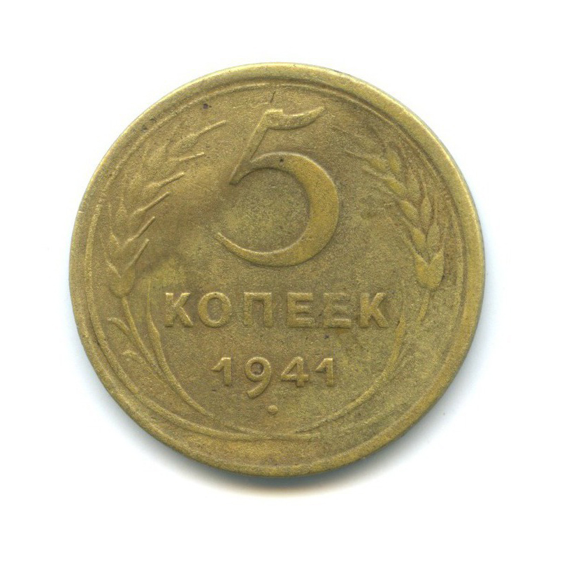 5 копеек 1941 — Без круговой надписи