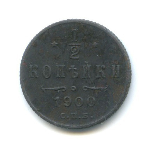 ½ копейки 1900 СПБ — Вензель Николая II