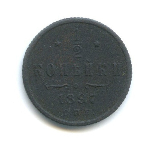 ½ копейки 1897 СПБ — Вензель Николая II