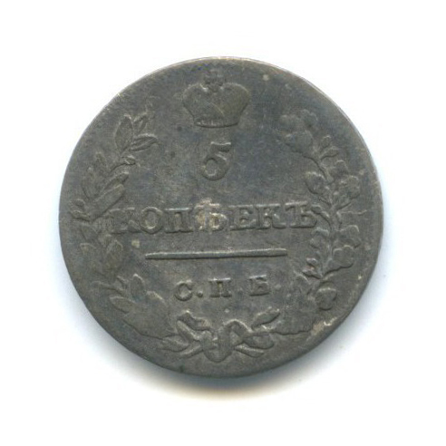 5 копеек 1821 СПБ ПД