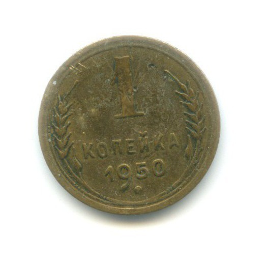 1 копейка 1950 — Венок 16 лент