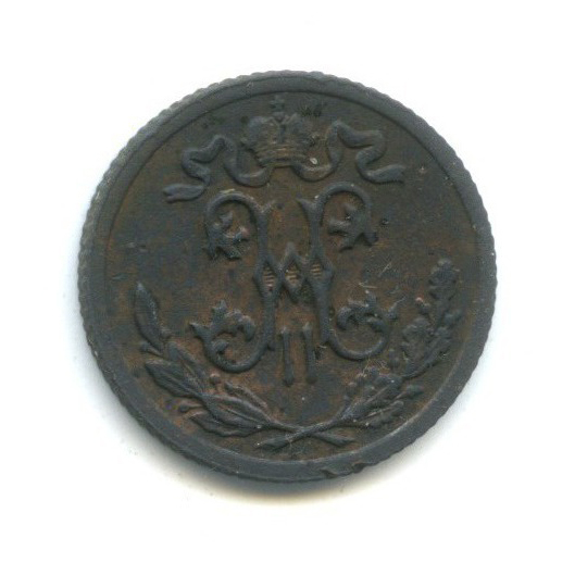 ½ копейки 1897 СПБ — Вензель Николая II