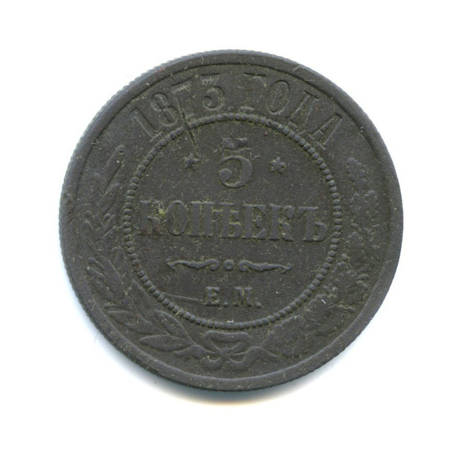 5 копеек 1873 ЕМ