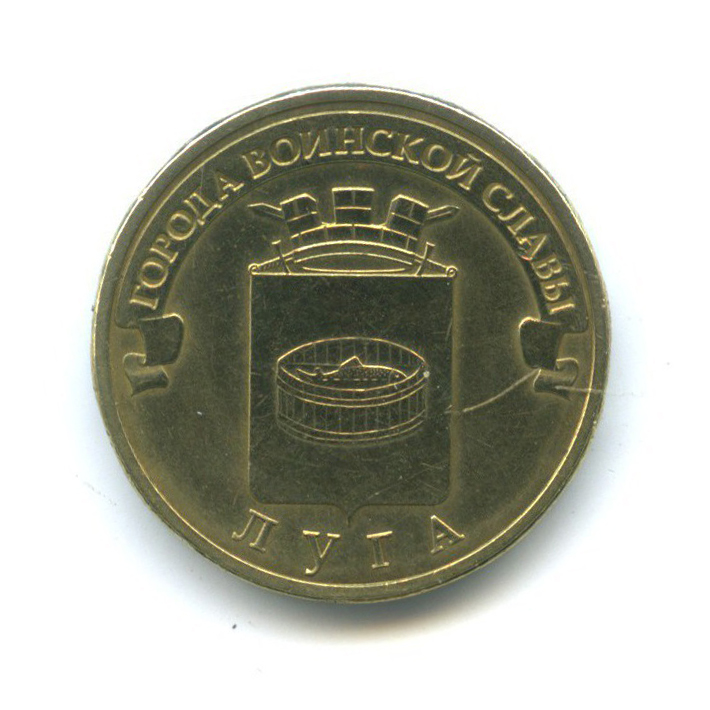 10 рублей 2012 СПМД — Города воинской славы - Луга