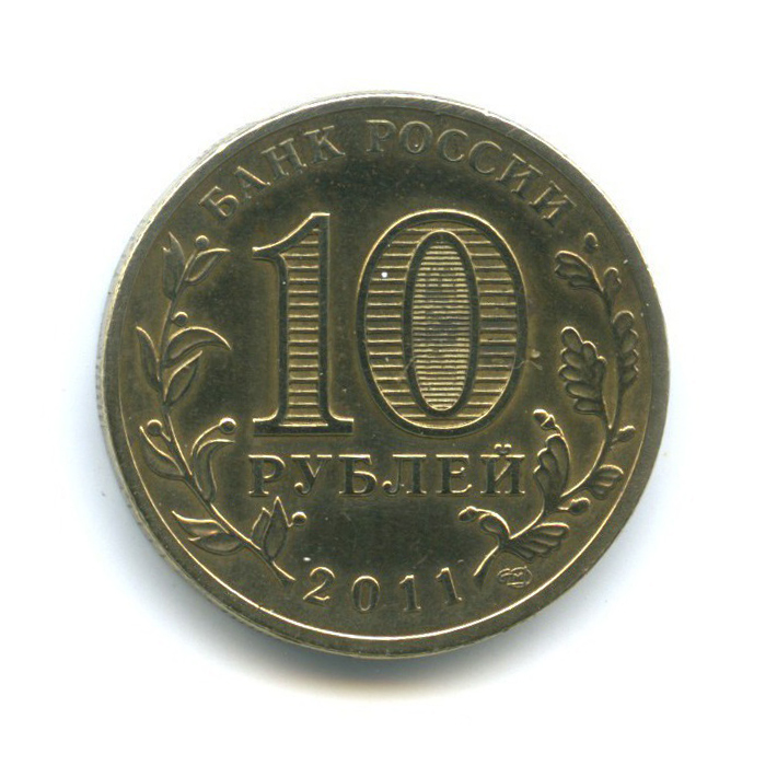 10 рублей 2011 СПМД — Города воинской славы - Орёл
