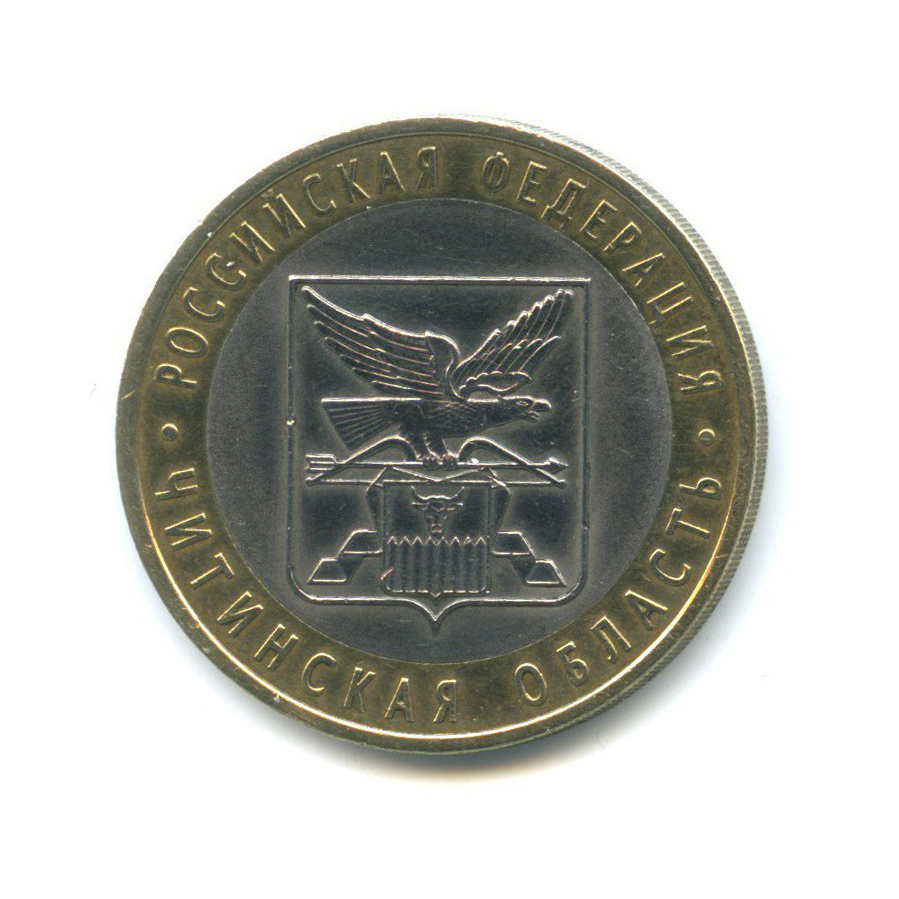 10 рублей 2006 СПМД — Российская Федерация - Читинская область