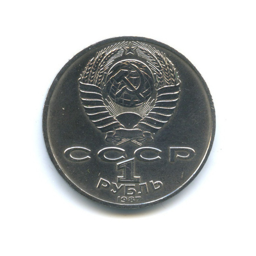 1 рубль 1987 — 175 лет со дня Бородинского cражения, Памятник
