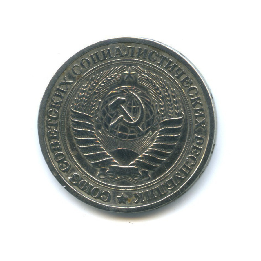 1 рубль 1964
