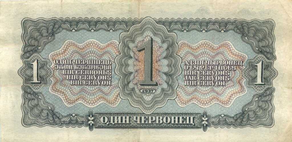 1 червонец 1937 Аа-Яя