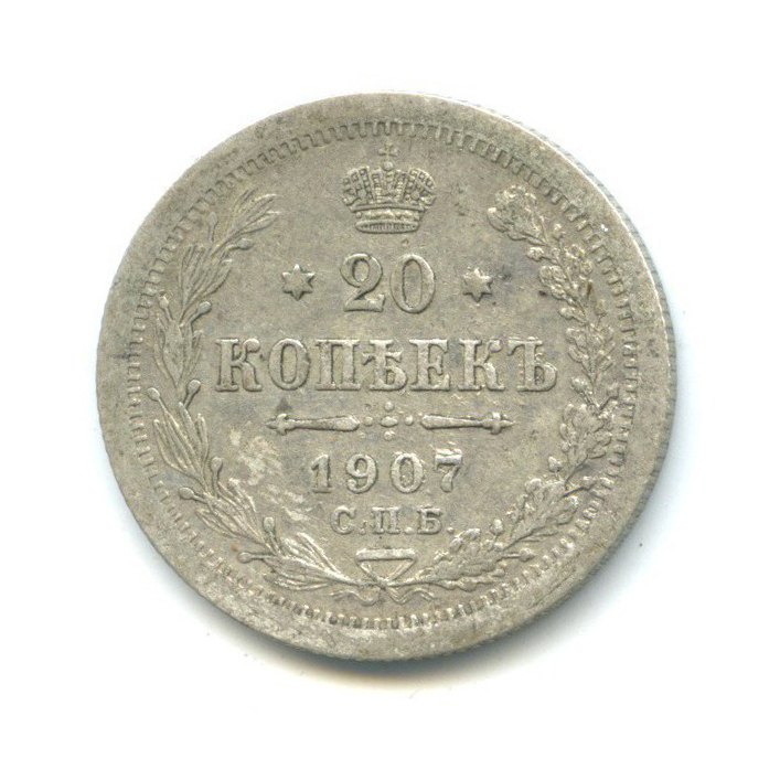 20 копеек 1907 СПБ ЭБ — Орел 4 типа